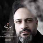 دانلود آهنگ جدید محسن ملک محمد برکه